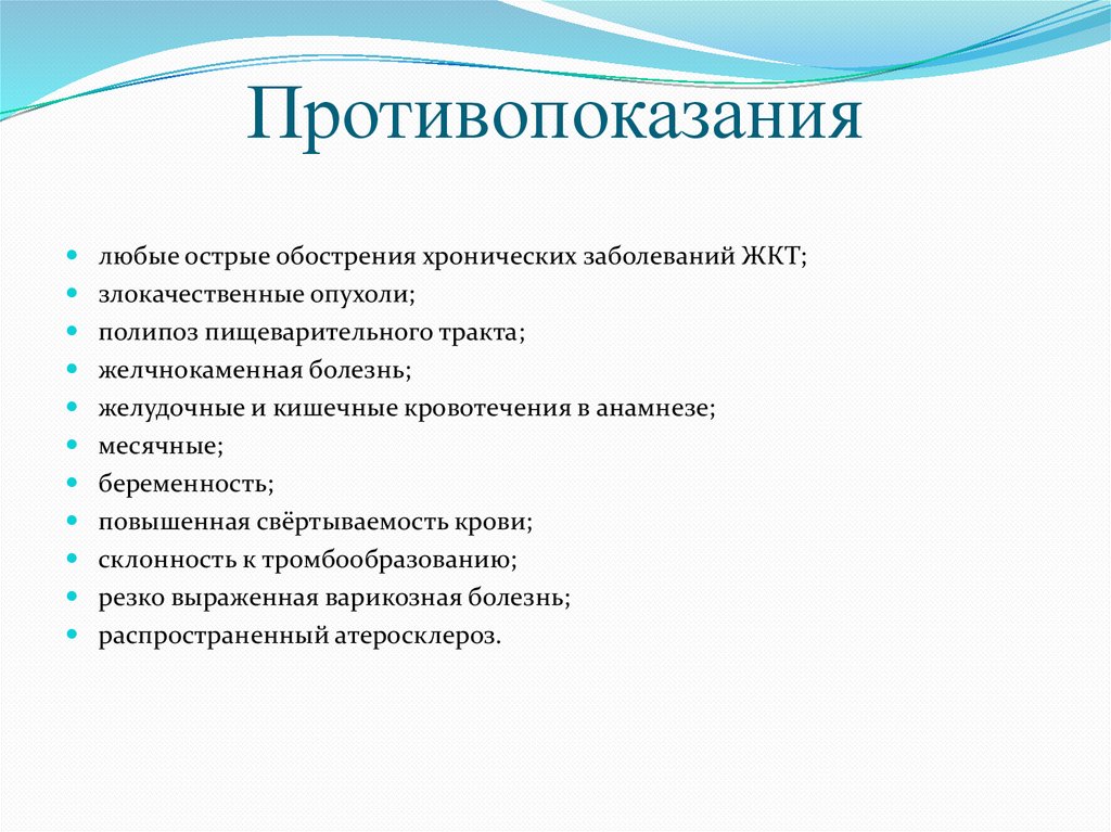Противопоказания