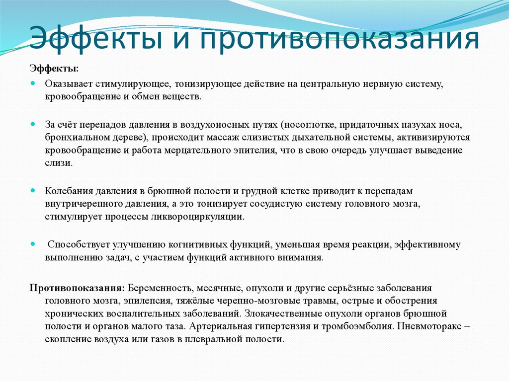 Эффекты и противопоказания