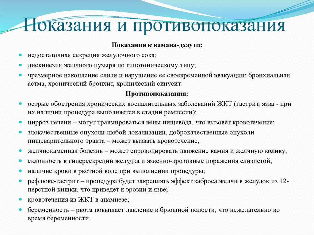 Показания и противопоказания