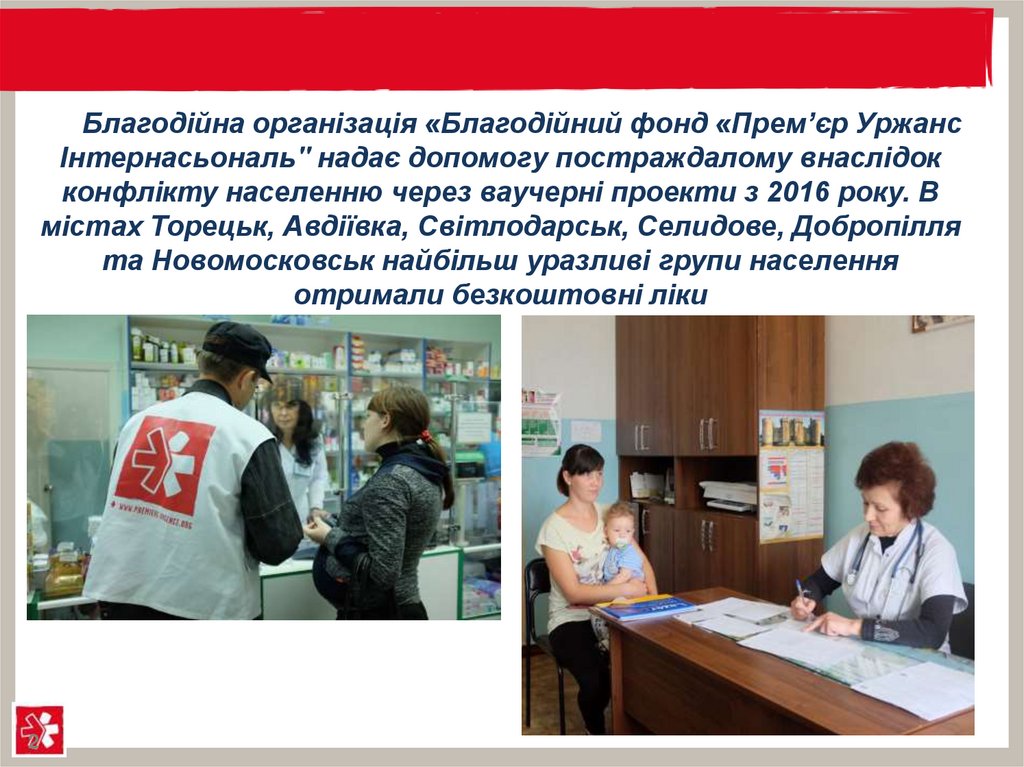 Бл.Благодійна організація «Благодійний фонд «Прем’єр Уржанс Інтернасьональ" надає допомогу постраждалому внаслідок конфлікту