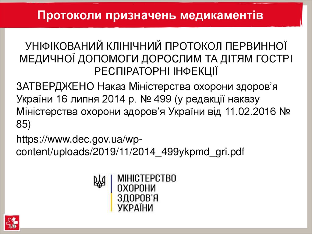 Протоколи призначень медикаментів