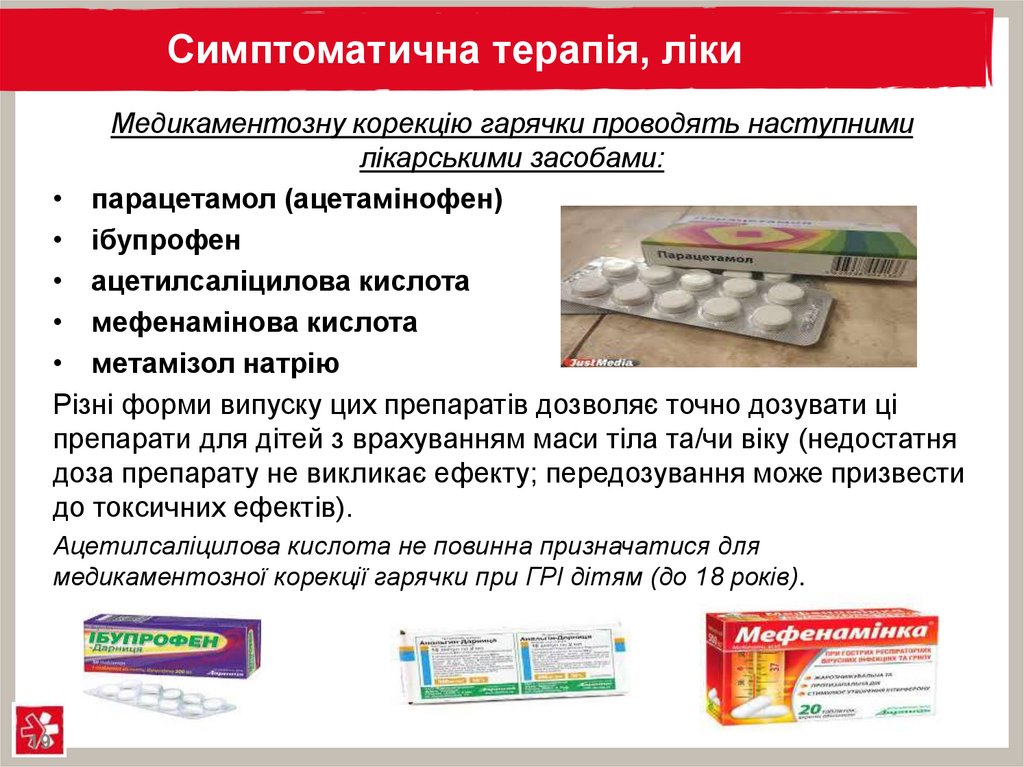 Симптоматична терапія, ліки