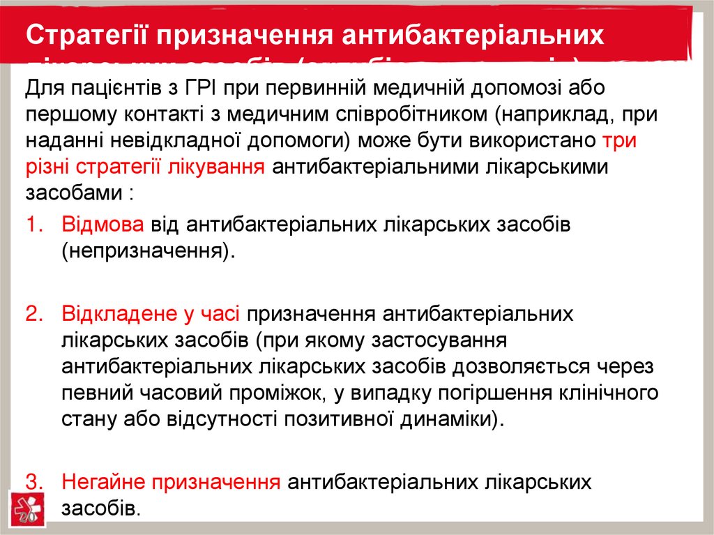 Стратегії призначення антибактеріальних лікарських засобів (антибіотикотерапія)