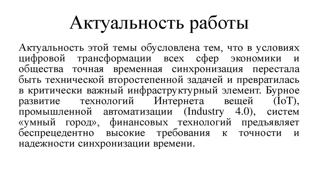 Актуальность работы