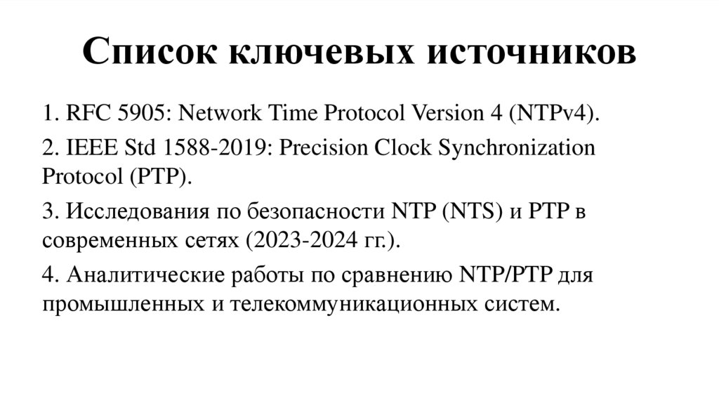 Список ключевых источников