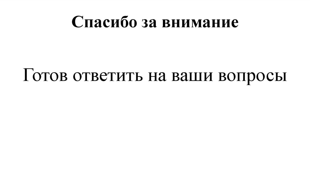 Спасибо за внимание
