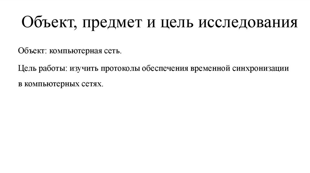 Объект, предмет и цель исследования
