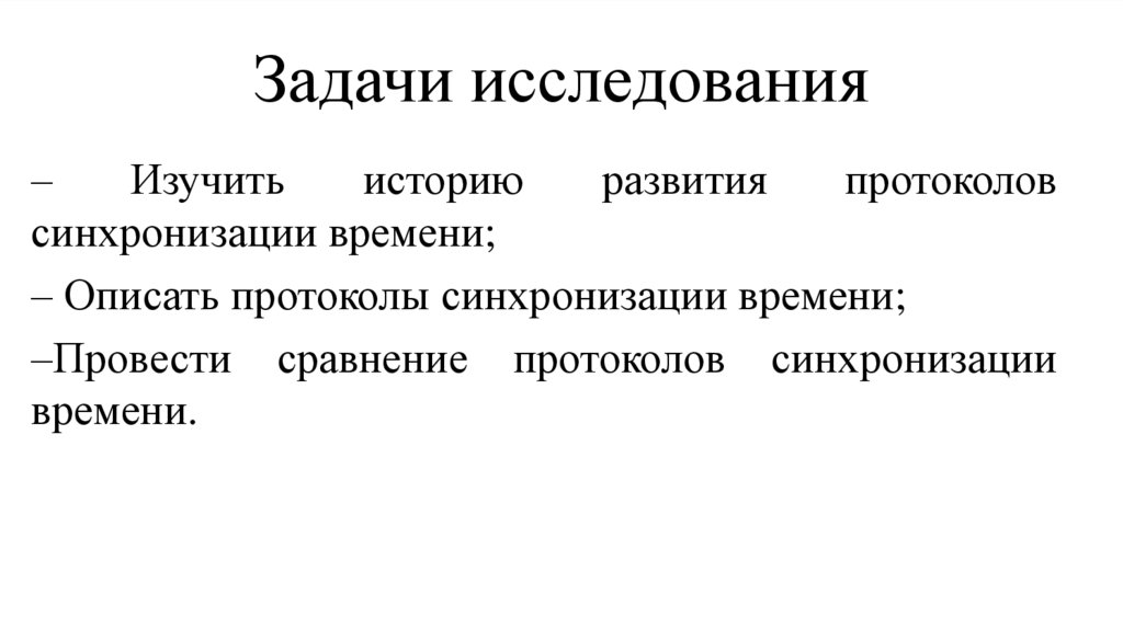 Задачи исследования