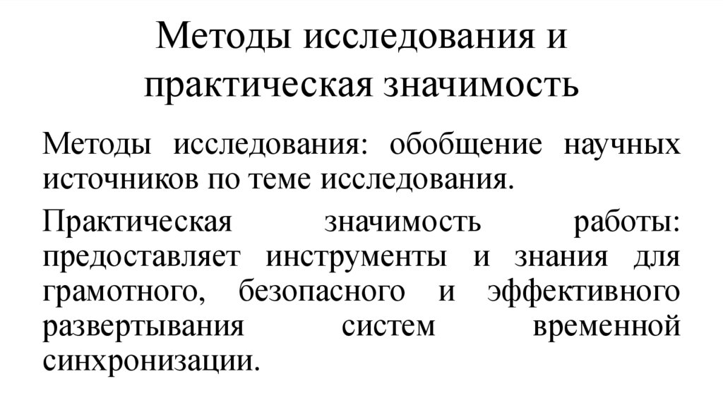 Методы исследования и практическая значимость