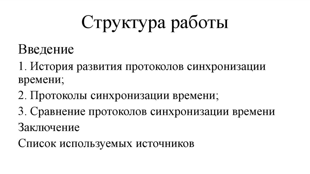 Структура работы