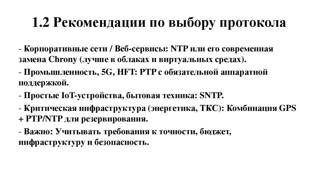 1.2 Рекомендации по выбору протокола
