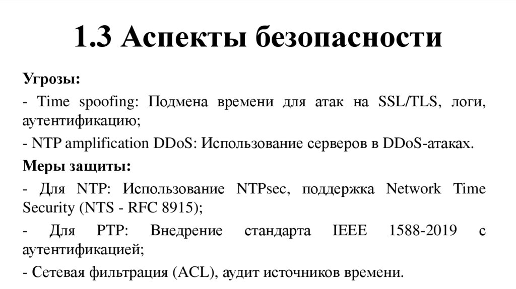 1.3 Аспекты безопасности