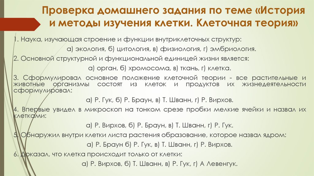 Проверка домашнего задания по теме «История и методы изучения клетки. Клеточная теория»