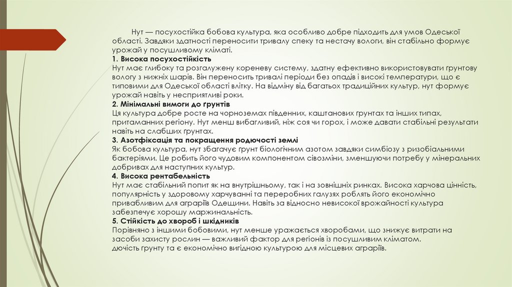 Нут — посухостійка бобова культура, яка особливо добре підходить для умов Одеської області. Завдяки здатності переносити