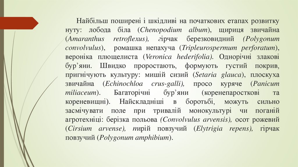 Найбільш поширені і шкідливі на початкових етапах розвитку нуту: лобода біла (Chenopodium album), щириця звичайна (Amaranthus