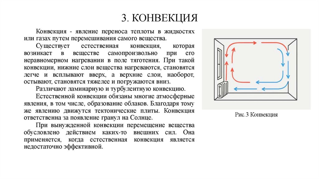 3. КОНВЕКЦИЯ