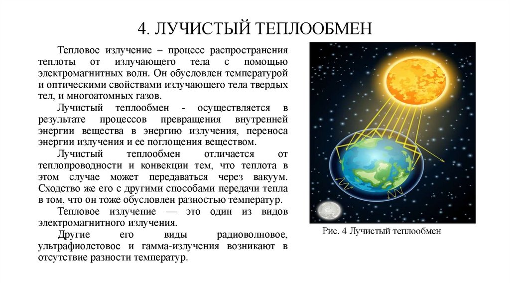 4. ЛУЧИСТЫЙ ТЕПЛООБМЕН