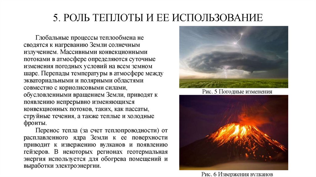 5. РОЛЬ ТЕПЛОТЫ И ЕЕ ИСПОЛЬЗОВАНИЕ