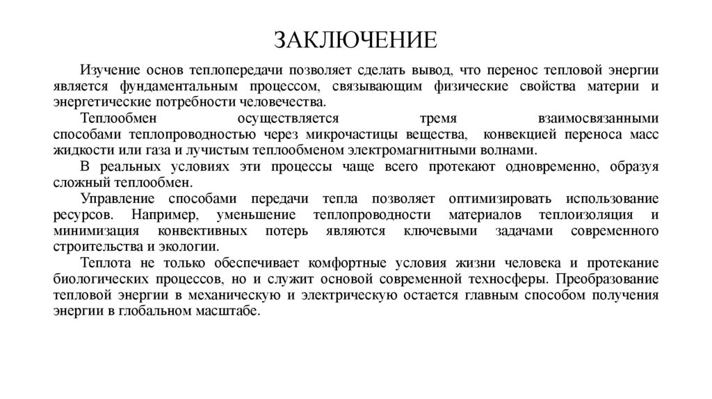 ЗАКЛЮЧЕНИЕ