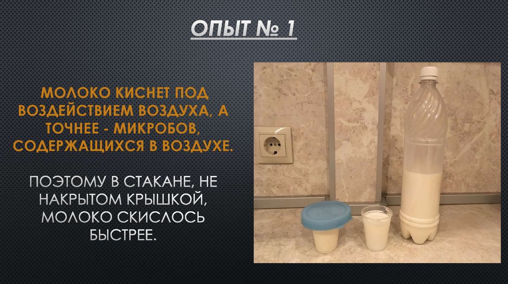 Молоко киснет под воздействием воздуха, а точнее - микробов, содержащихся в воздухе. Поэтому в стакане, не накрытом крышкой,