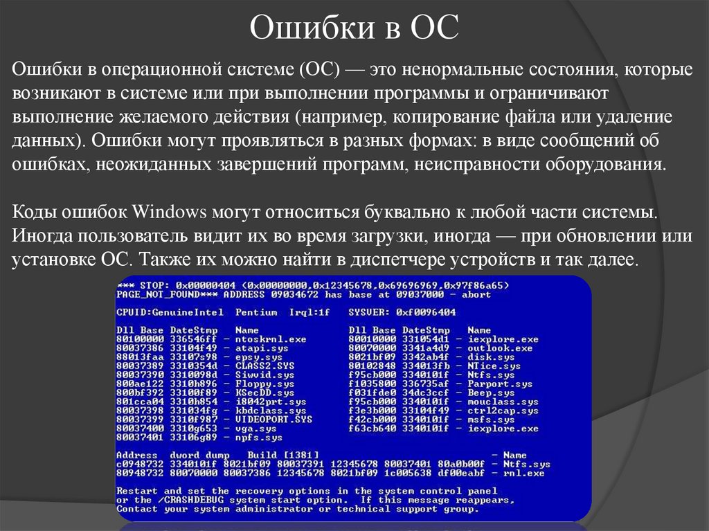 Ошибки в ОС