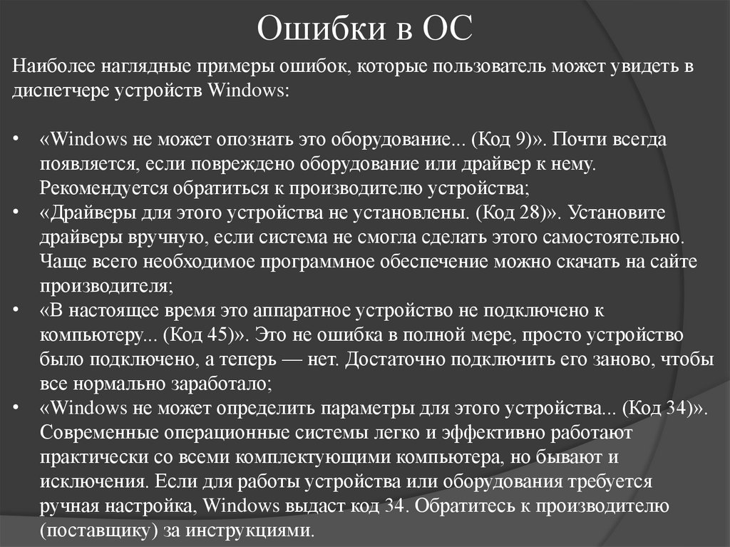 Ошибки в ОС