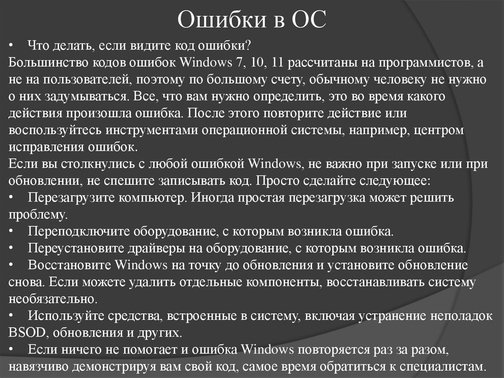 Ошибки в ОС