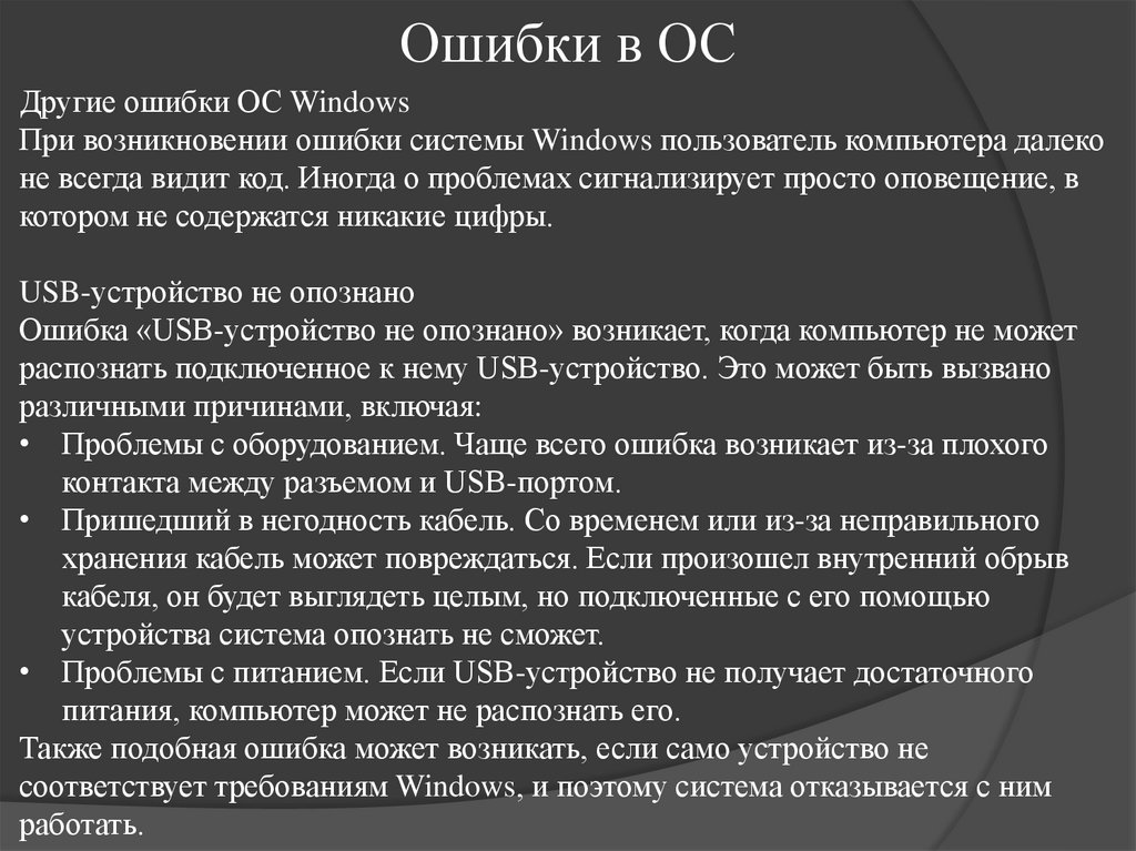 Ошибки в ОС