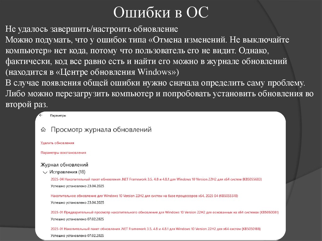 Ошибки в ОС