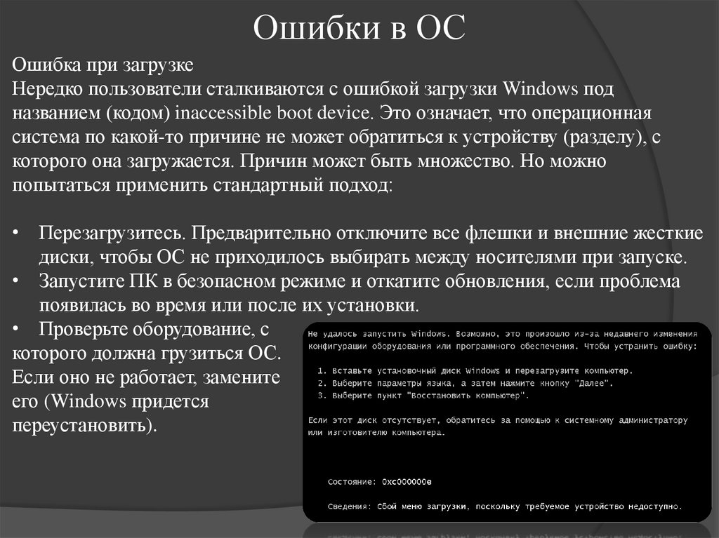 Ошибки в ОС