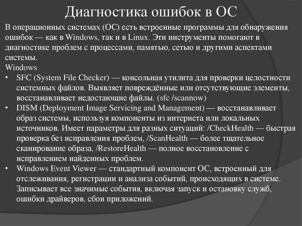 Диагностика ошибок в ОС