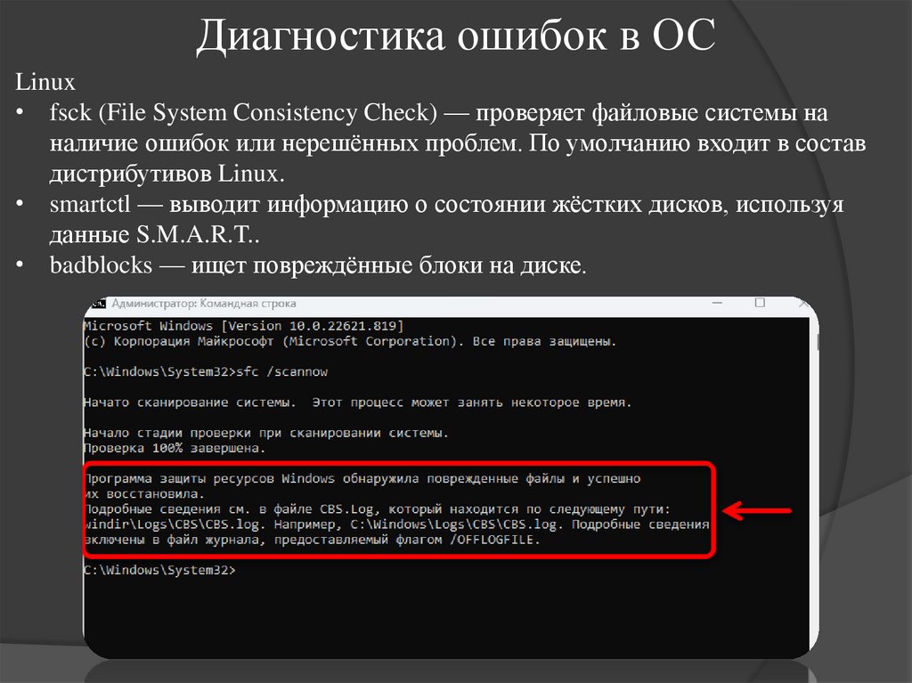 Диагностика ошибок в ОС