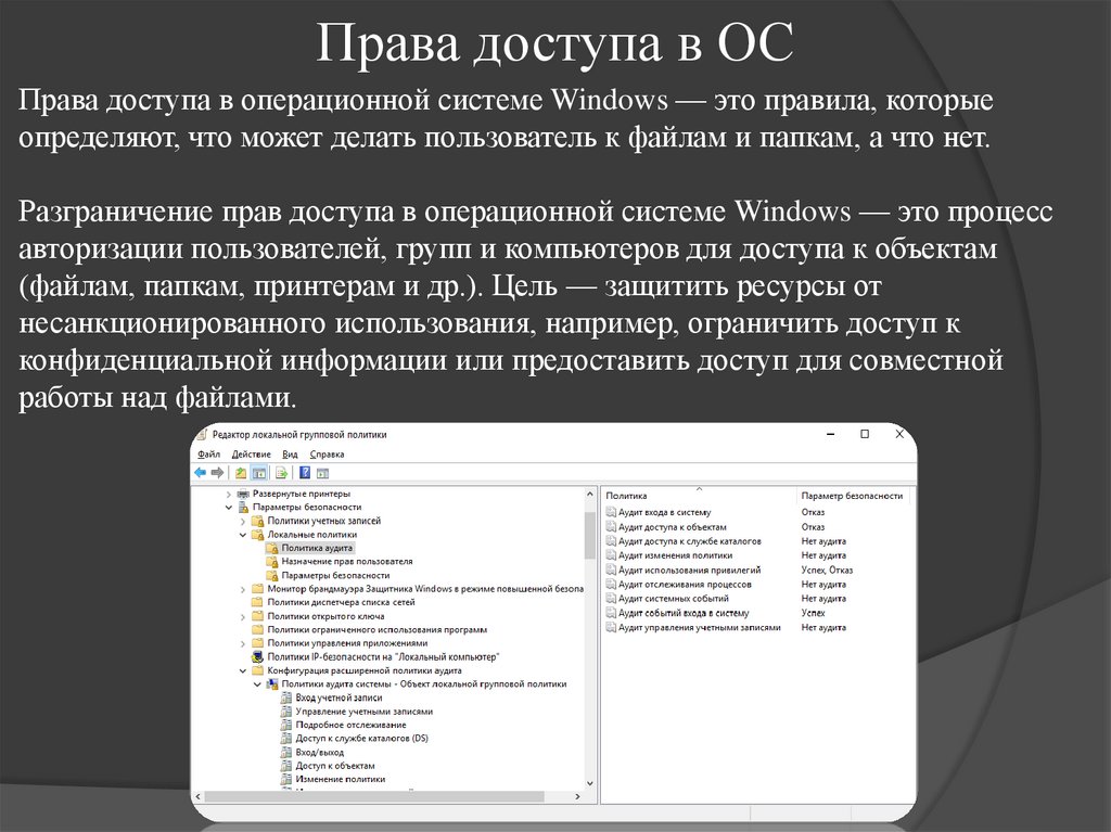 Права доступа в ОС