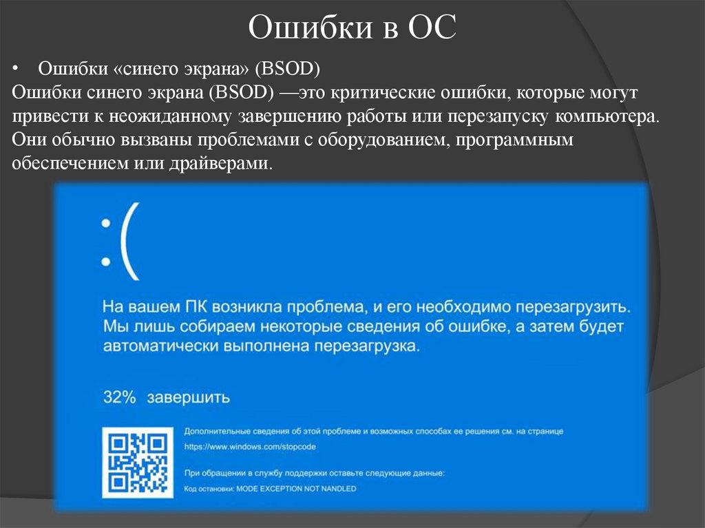 Ошибки в ОС