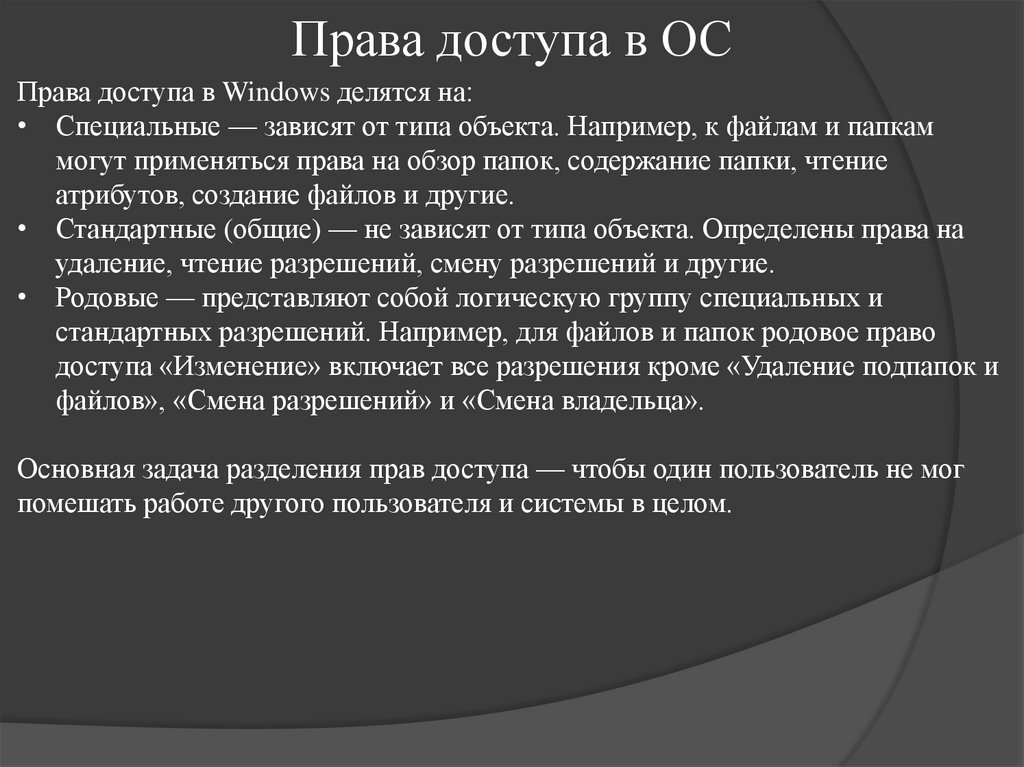 Права доступа в ОС