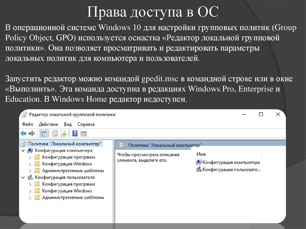Права доступа в ОС
