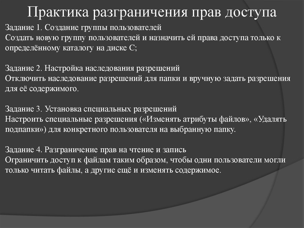 Практика разграничения прав доступа