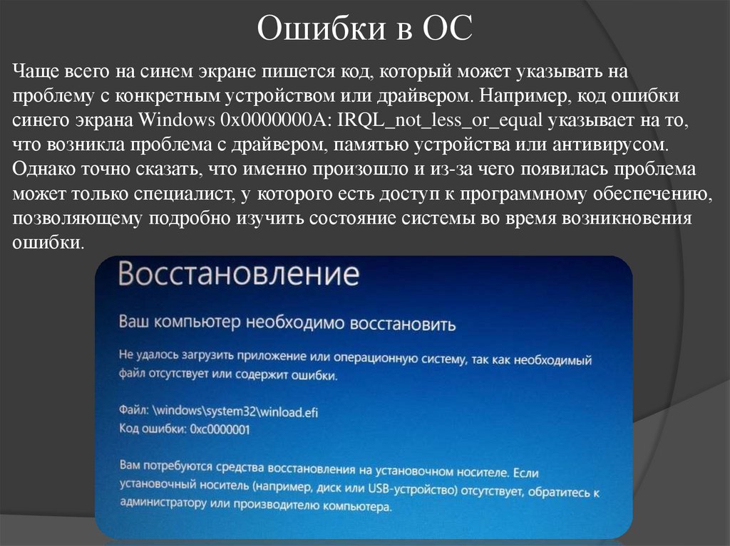 Ошибки в ОС