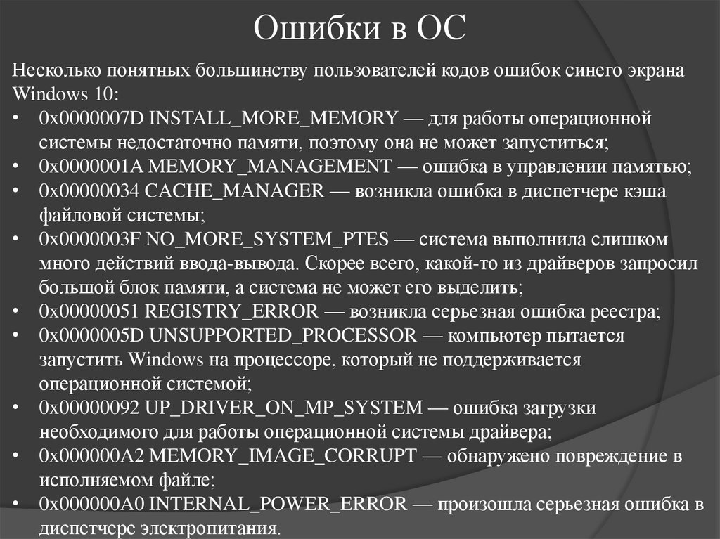 Ошибки в ОС
