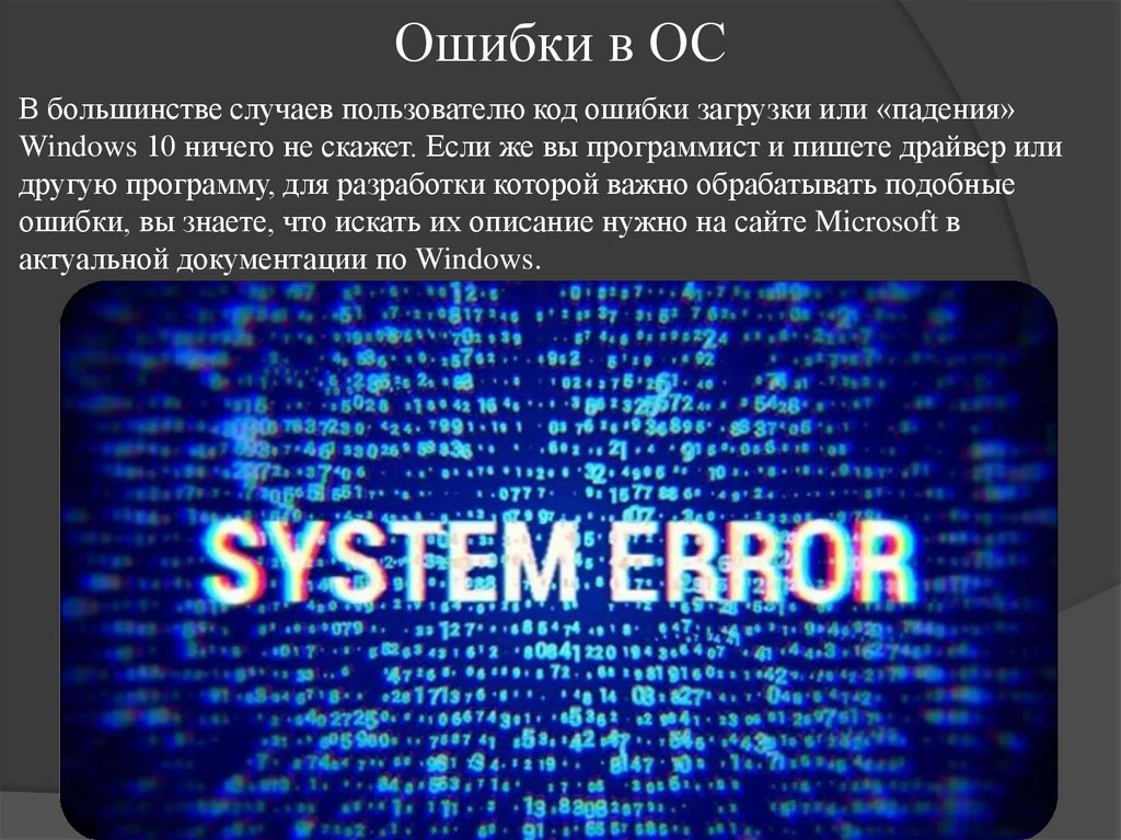 Ошибки в ОС