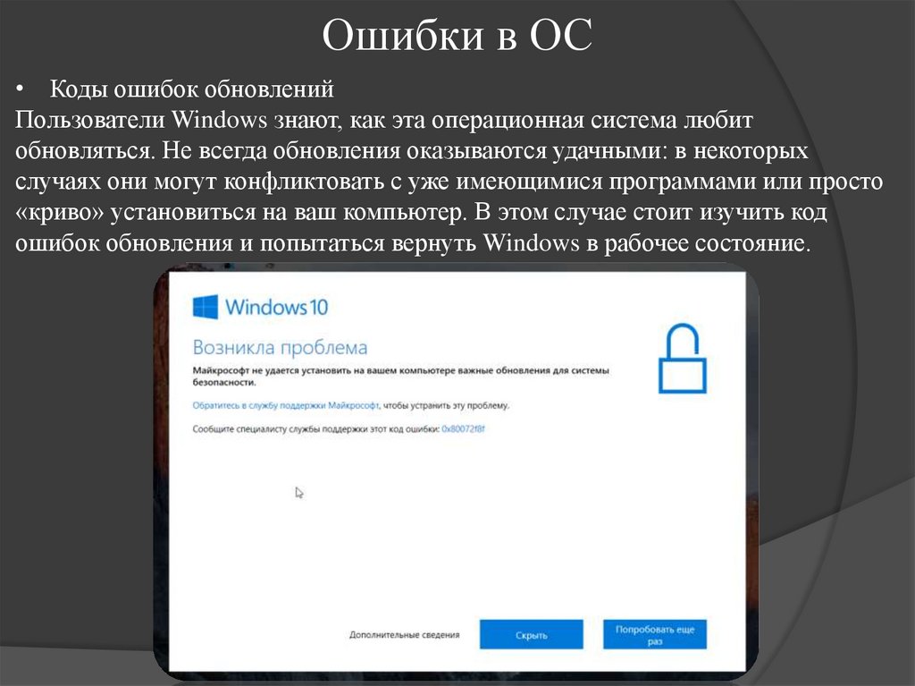 Ошибки в ОС