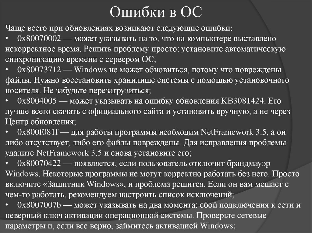 Ошибки в ОС