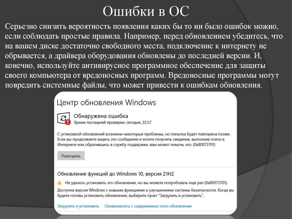 Ошибки в ОС