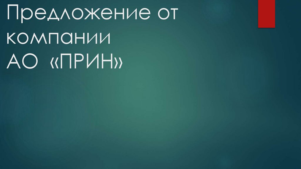 Предложение от компании АО «ПРИН»