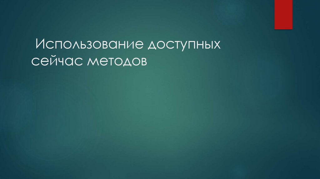 Использование доступных сейчас методов