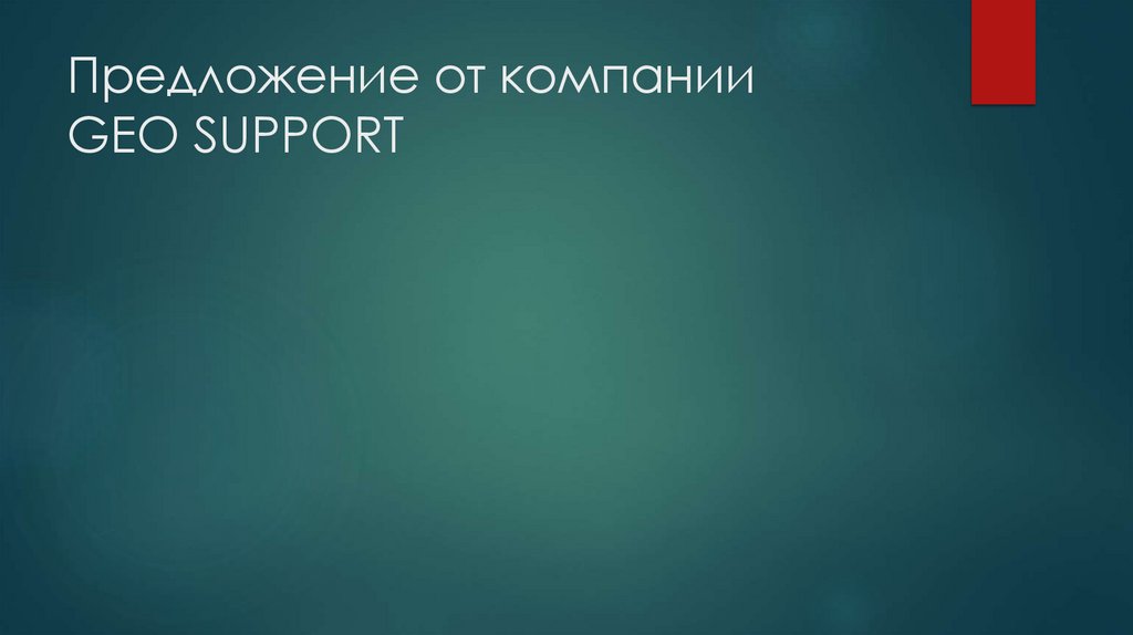 Предложение от компании GEO SUPPORT