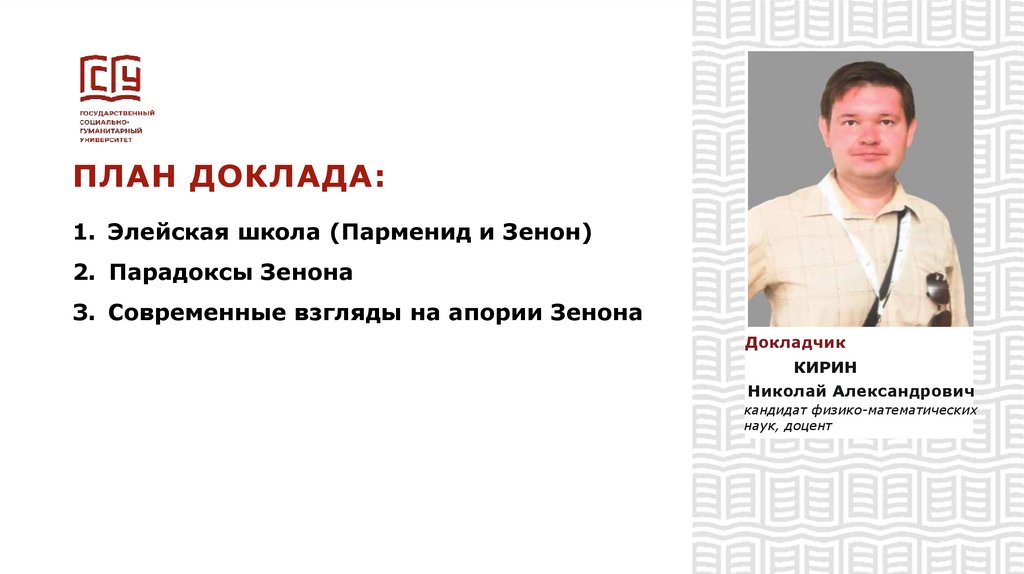 ПЛАН ДОКЛАДА: