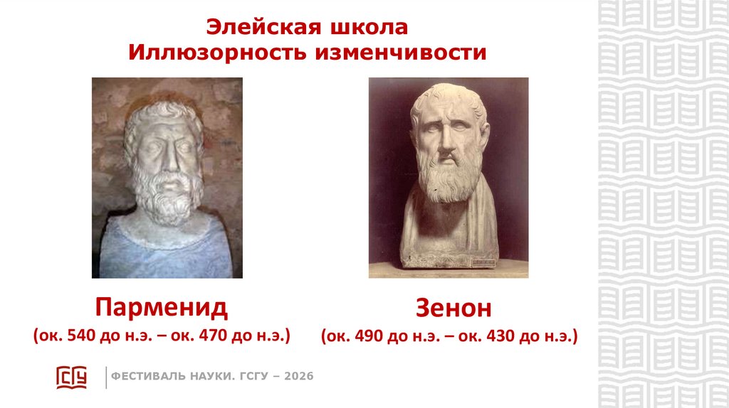 Элейская школа Иллюзорность изменчивости