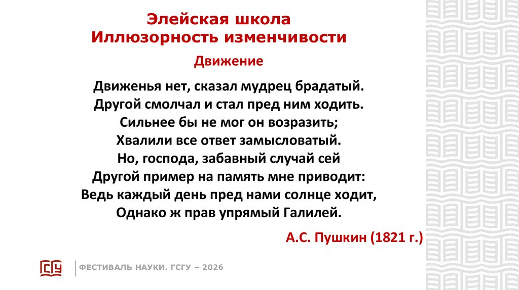 Элейская школа Иллюзорность изменчивости