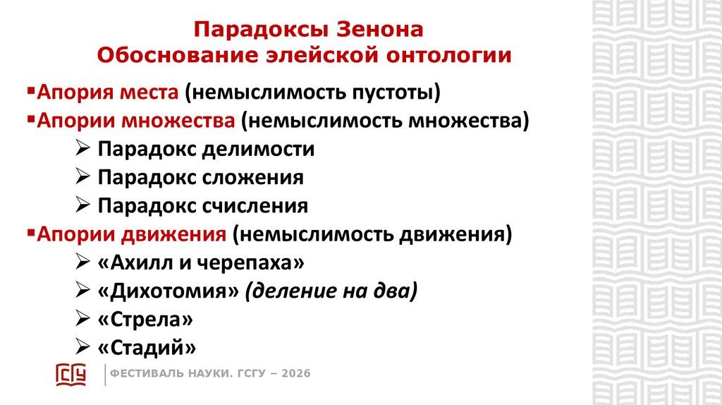 Парадоксы Зенона Обоснование элейской онтологии